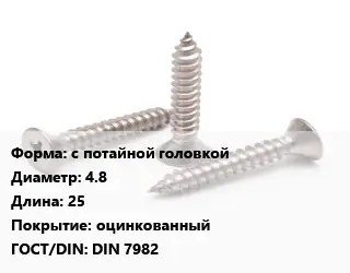 Саморез с потайной головкой D=4.8 L=25 оцинкованный ГОСТ: DIN 7982